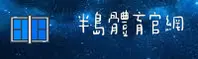半岛·体育官方网站