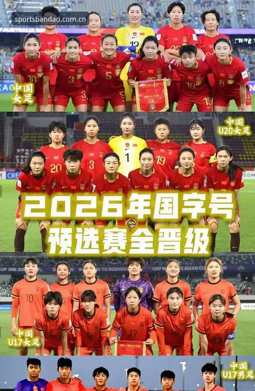 中国U17男女足抽签结果出炉，如何在半岛体育官网追踪赛事进程？